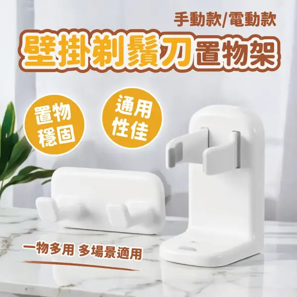 小米-壁掛剃鬚刀置物架 電動/一般款