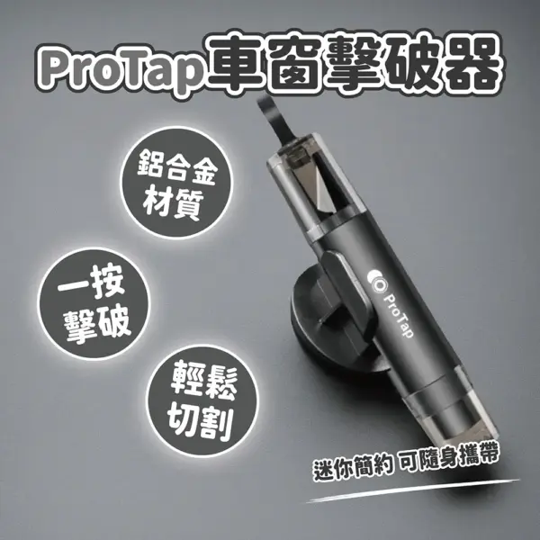 ProTap 車窗擊破器-黑