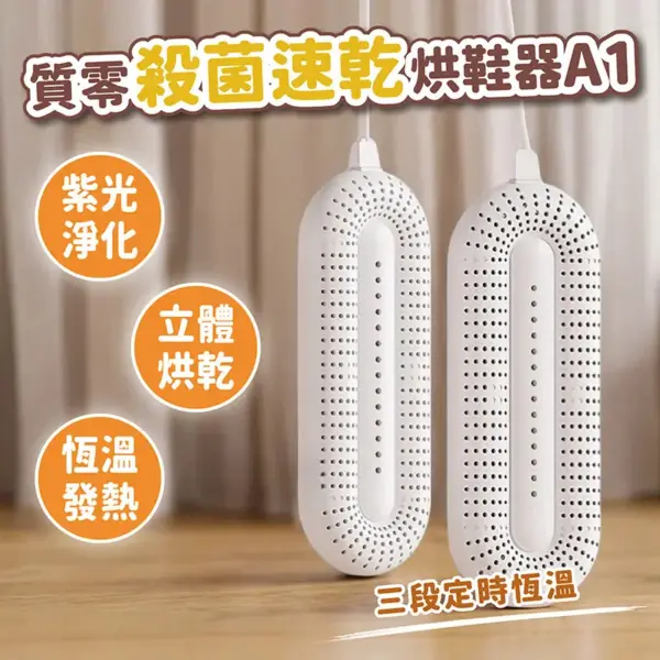 質零殺菌速乾烘鞋器 A1