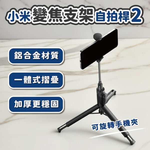 小米-變焦支架自拍桿2