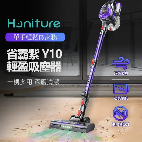 【Honiture】省霸紫 Y10 輕盈吸塵器