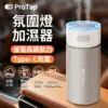 ProTap-氛圍燈加濕器