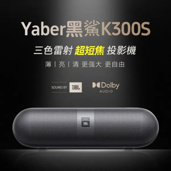 【Yaber】K300S 雷射超短焦投影機