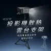 【Yaber】散熱式-投影機雲台支架