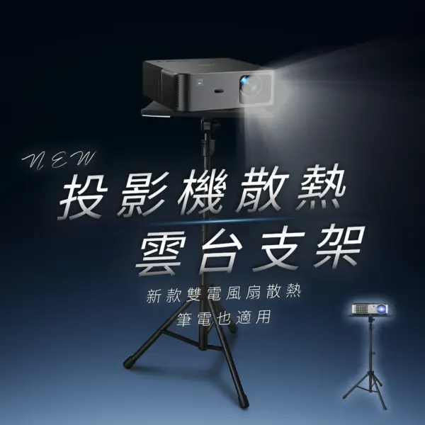 【Yaber】散熱式-投影機雲台支架