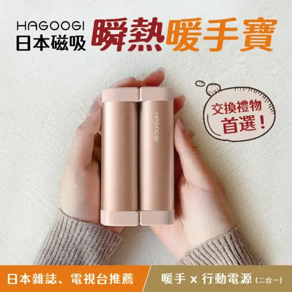 【HAGOOGI】雙件-日本瞬熱暖手寶