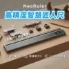 【Neoruler】智慧匠人尺-高精度豪華款