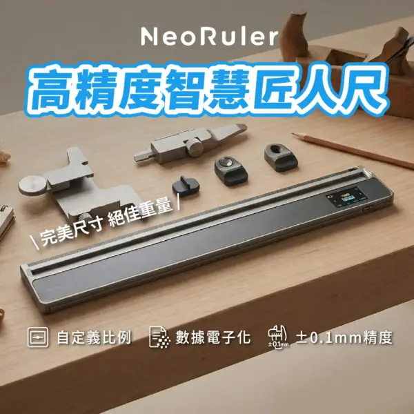 【Neoruler】智慧匠人尺-高精度豪華款