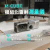 【M-Cube】雷射測量儀 (主機+01 03 05全配)