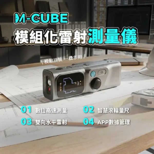 【M-Cube】雷射測量儀 (主機+01 03 05全配)