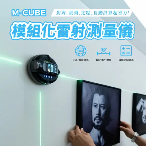 【M-Cube】雷射測量儀 (主機+02配件牆吸式水平儀模組 )
