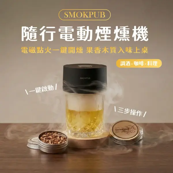 【SmokPub】隨行電動煙燻機