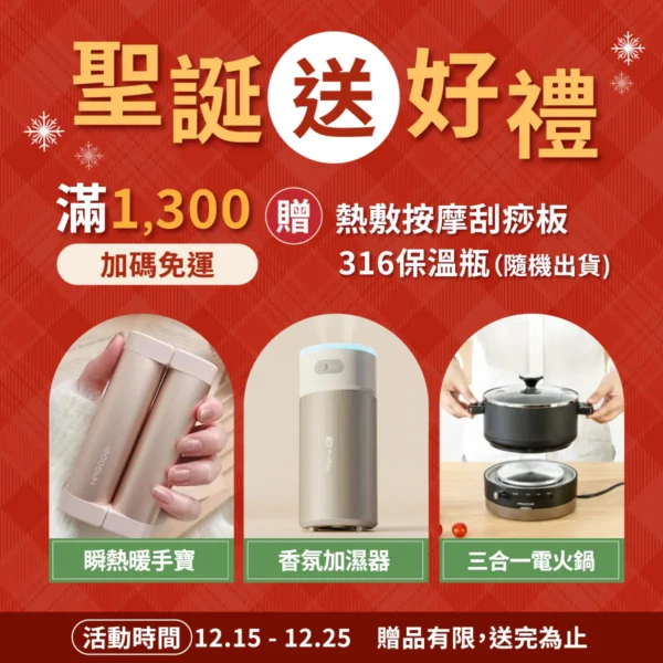 【聖誕節】滿額贈品 (產品隨機出) 贈完為止