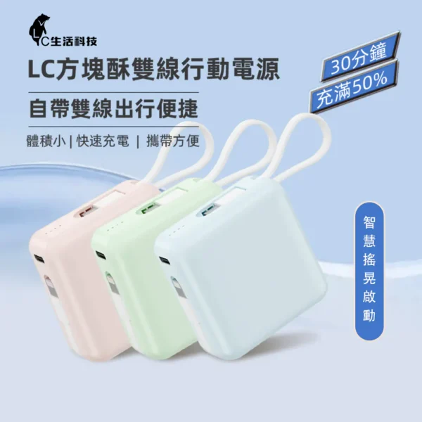 【LC科技】方塊酥雙線行動電源