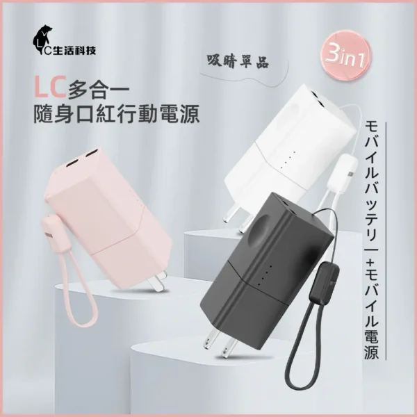 【LC科技】多合一隨身口紅行動電源