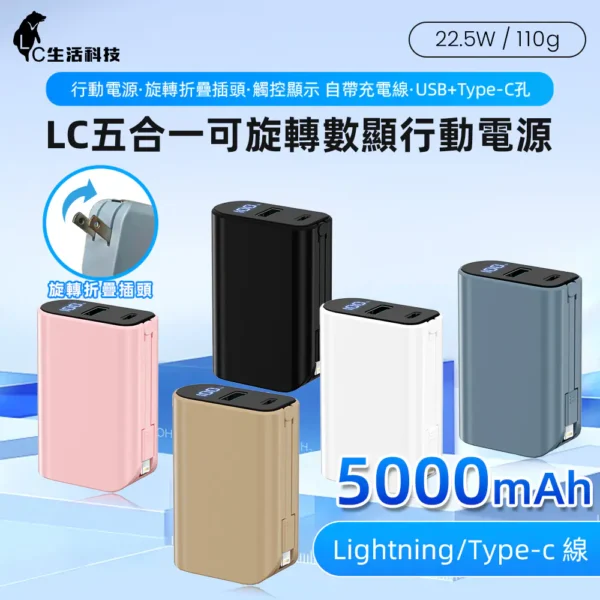 【LC科技】五合一可旋轉數顯行動電源 Lightning/Type-C