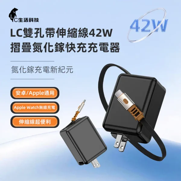 【LC科技】雙孔帶伸縮線42W摺疊氮化鎵快充充電器