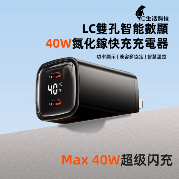 【LC科技】雙孔智能數顯40W氮化鎵快充充電器