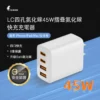【LC科技】四孔氮化鎵45W摺疊氮化鎵快充充電器