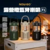 【Now Go】露營燈藍芽音響 - F1