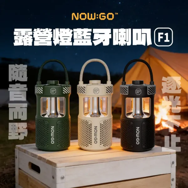 【Now Go】露營燈藍芽音響 - F1