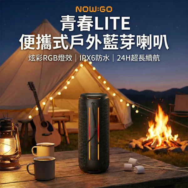 【Now Go】青春LITE F6 便攜戶外藍芽喇叭