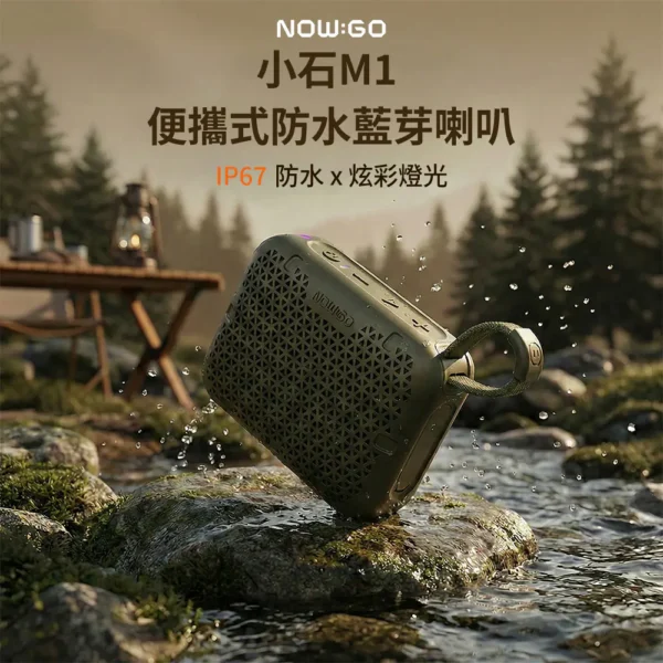 【Now Go】小石M1 便攜防水藍芽喇叭