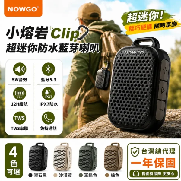 NOWGO - 小熔岩CLIP 超迷你防水喇叭