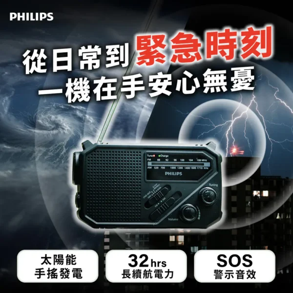 【Phlips飛利浦】防災手搖式收音機 TAR1609