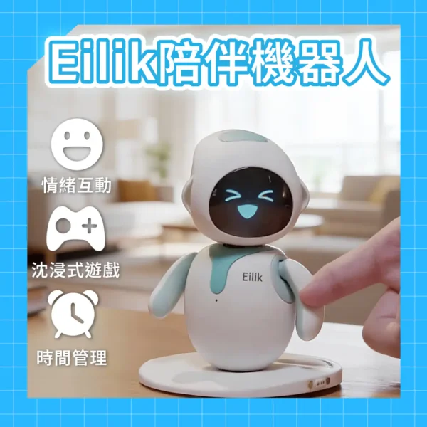 【裡外生活】桌面型陪伴機器人