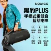 【Now Go】黑豹PLUS 手提式重低音藍芽喇叭 (Storm II)