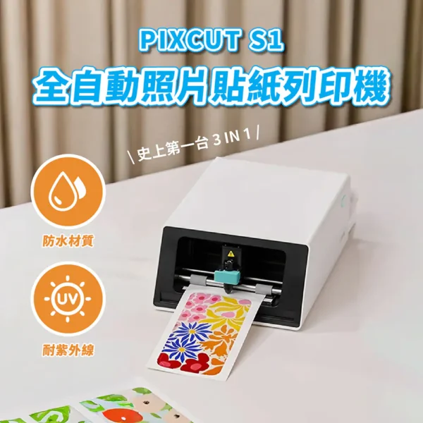 【Liene PixCut】 S1 全自動貼紙列印機(熱感)