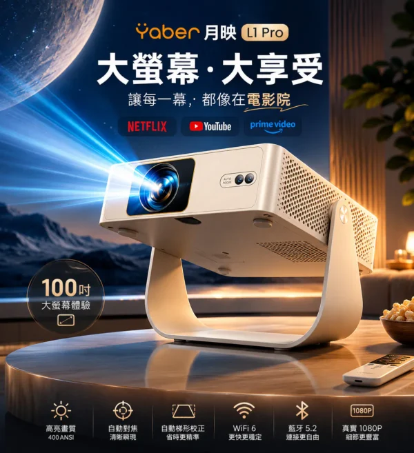 【Yaber】月映 L1 Pro