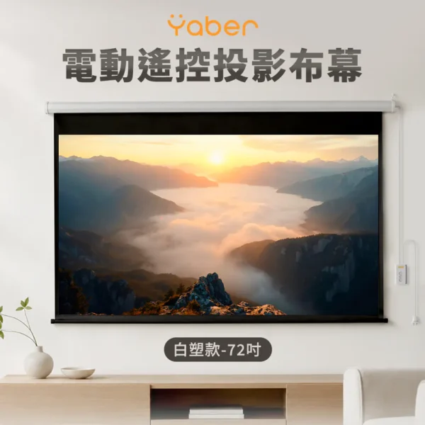 【Yaber】72吋電動投影布幕