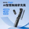 【BOYA】AI 降噪麥克風