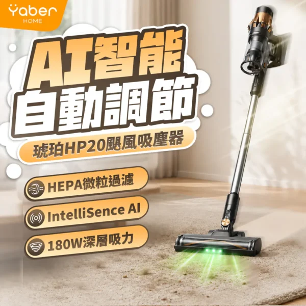 【Yaber Home】琥珀 HP20 颶風吸塵器