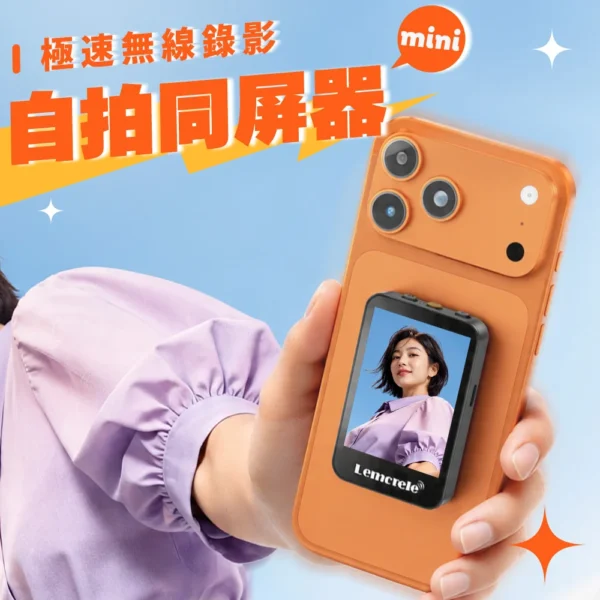 Lemorele 極速無線錄影自拍同屏器 MINI
