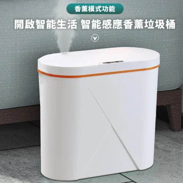 LC 自動開蓋薰香垃圾桶 15L｜定時香氛、窄款垃圾桶