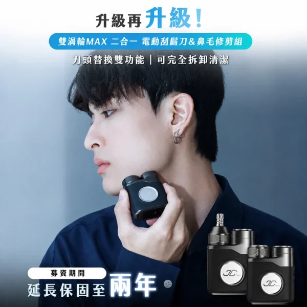 JC TECH. 雙渦輪 MAX 二合一 電動刮鬍刀 & 鼻毛修剪組