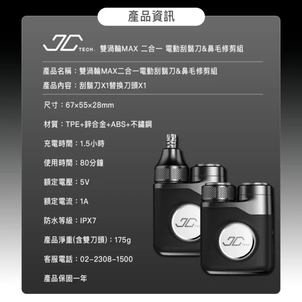 JC TECH. 雙渦輪 MAX 二合一 電動刮鬍刀 & 鼻毛修剪組