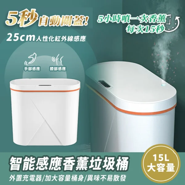 LC 自動開蓋薰香垃圾桶 15L｜定時香氛、窄款垃圾桶