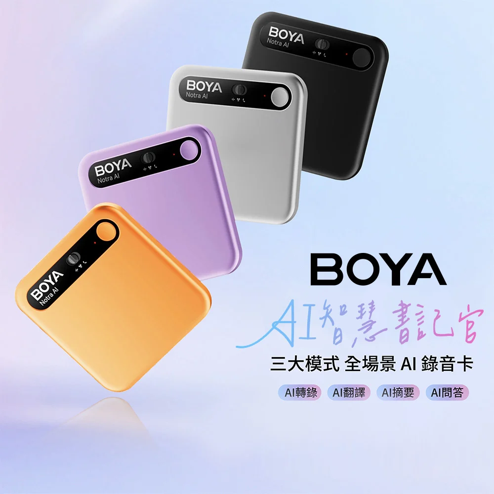 【BOYA】AI 智慧筆記官